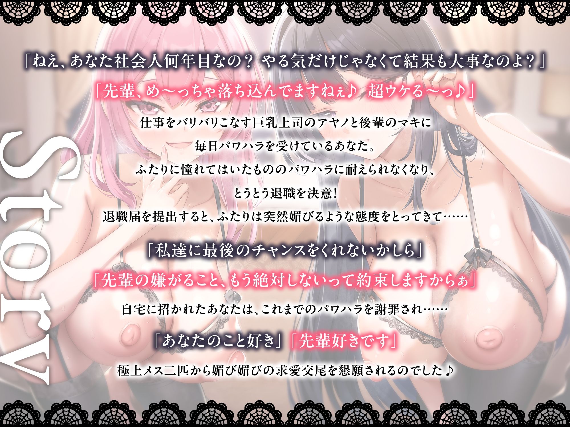 【6周年記念作品/本編3時間/7大特典】あなたを大好きなドスケベ爆乳上司と後輩に媚び媚び求愛される甘々孕ませハーレム【バイノーラル】