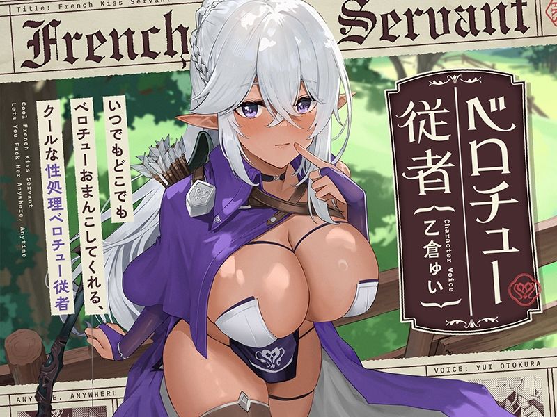 いつでもどこでもベロチューおまんこしてくれる、クールな‘性処理ベロチュー従者’【バイノーラル】