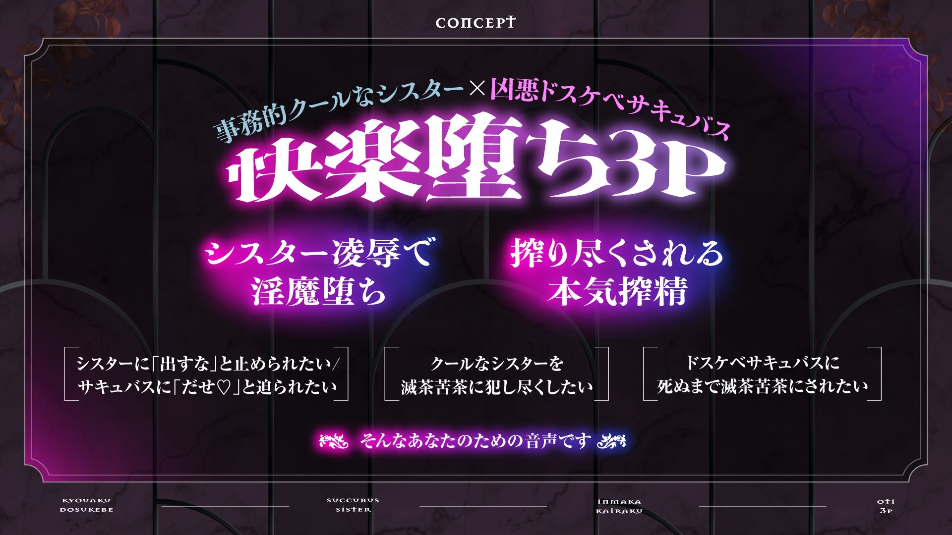 【サキュバス×シスター3P】凶悪ドスケベサキュバスと淫魔堕ちシスターに挟まれ、快楽堕ち3Pで精液を搾り尽くされ果てるまで。【本編2時間30分】