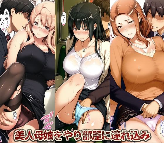 美人母娘が電車痴●からやり部屋へ持ち帰られどすけべザ・エッチ・セックス