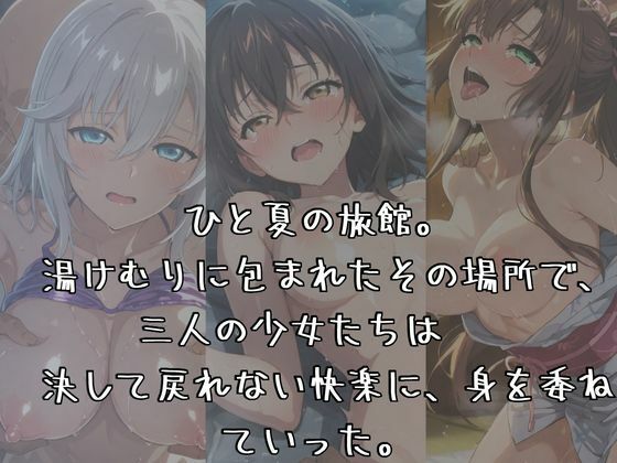 湯けむりヒロインズ ス〇ライ〇・ザ・ブ〇ッ〇編