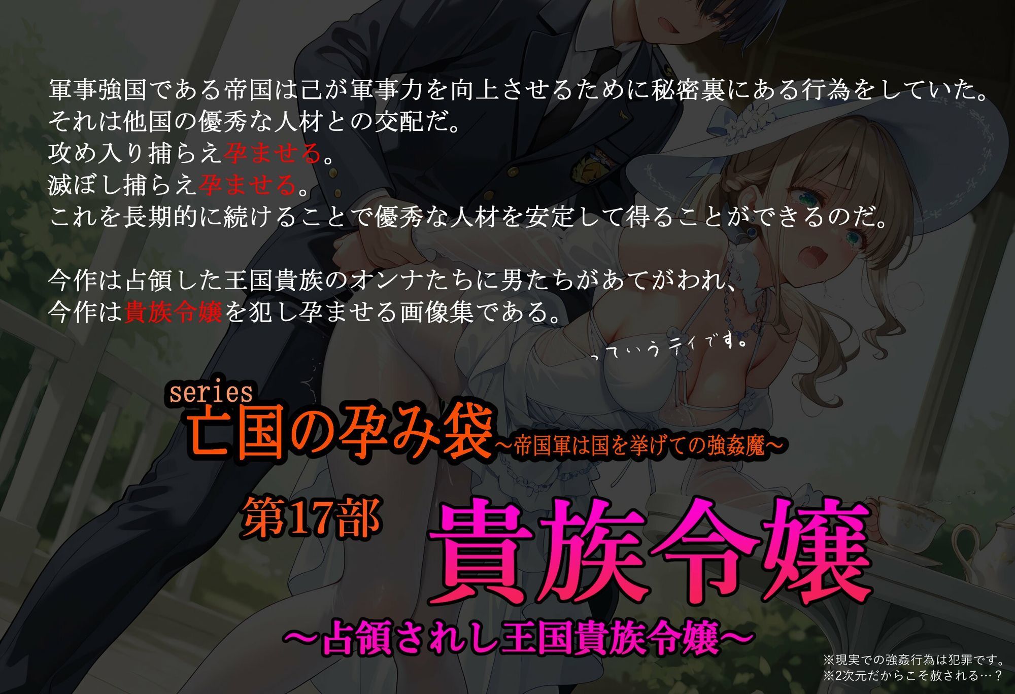 ［亡国の孕み袋］ 〜帝国軍は国を挙げての強●魔〜   第17部 占領されし王国貴族たち 貴族令嬢編