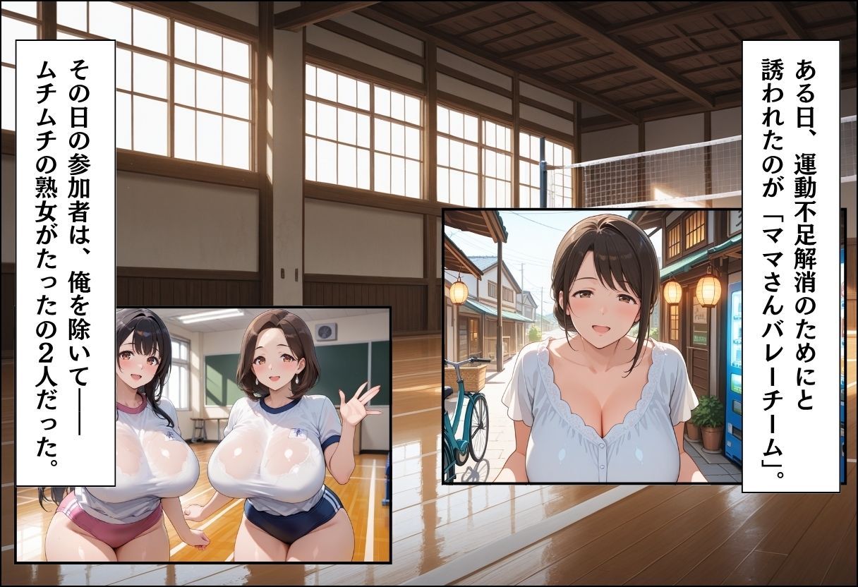 引っ越してきた田舎町がムチムチ熟女だらけだった話 〜ママさんバレー編〜