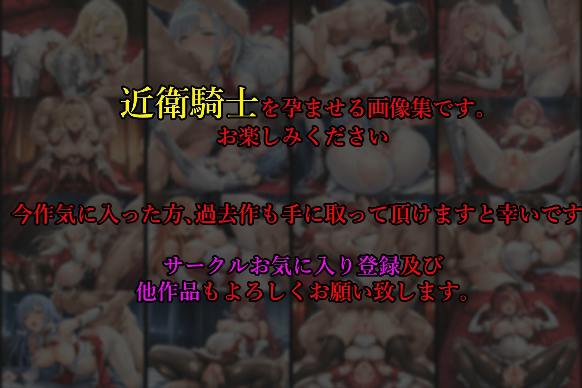 ［亡国の孕み袋］ 〜帝国軍は国を挙げての強●魔〜   第18部 占領されし王国 近衛騎士編