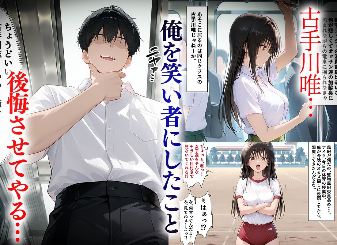 俺のことを笑い者にした奴らに痴●して復讐する話〜古手川編