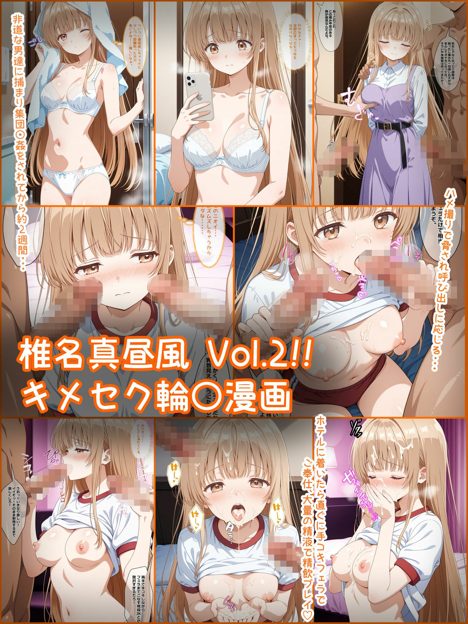 天使様がち〇ぽに堕ちた日 123P！！ 椎名真昼風漫画