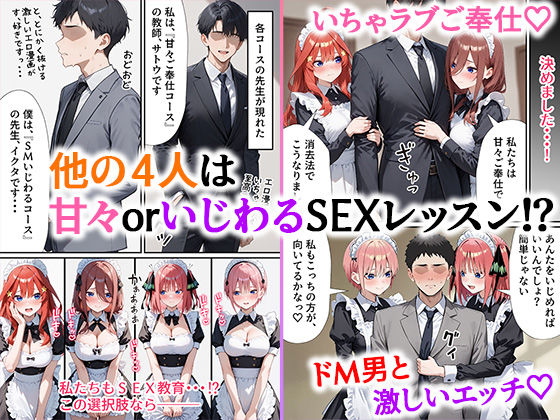 五等分のご奉仕 えろメイド学校【おまけ動画付き】