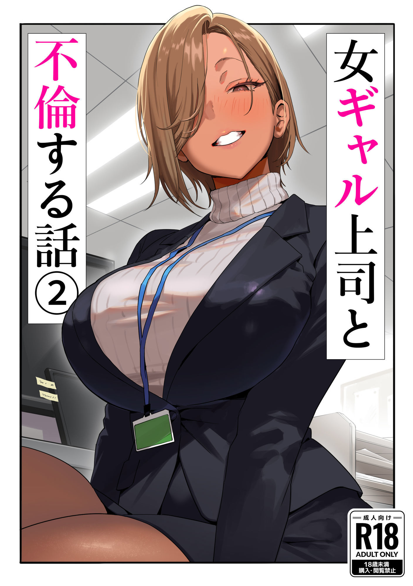 女ギャル上司と不倫する話2