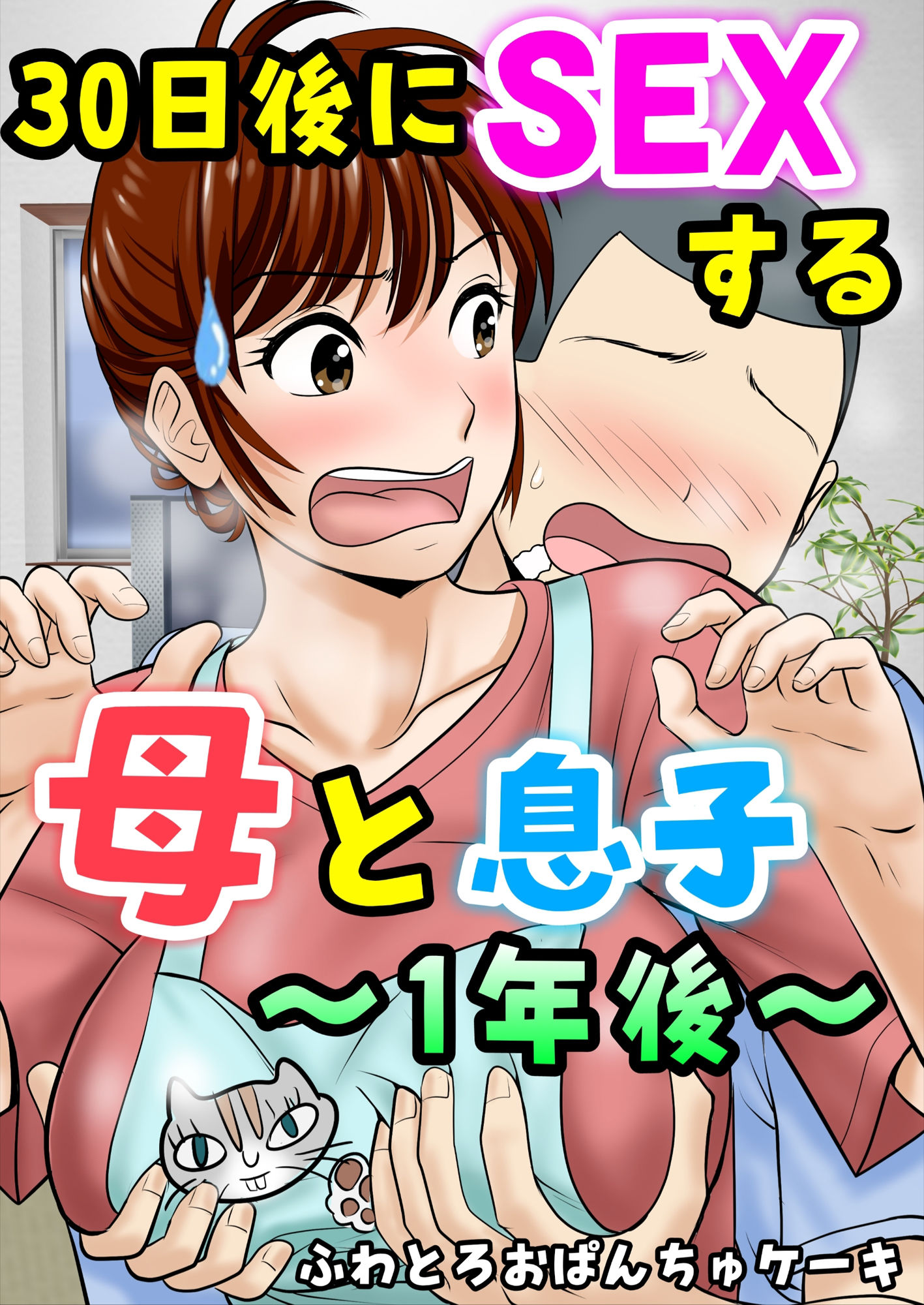 30日後にSEXする母と息子  完全版