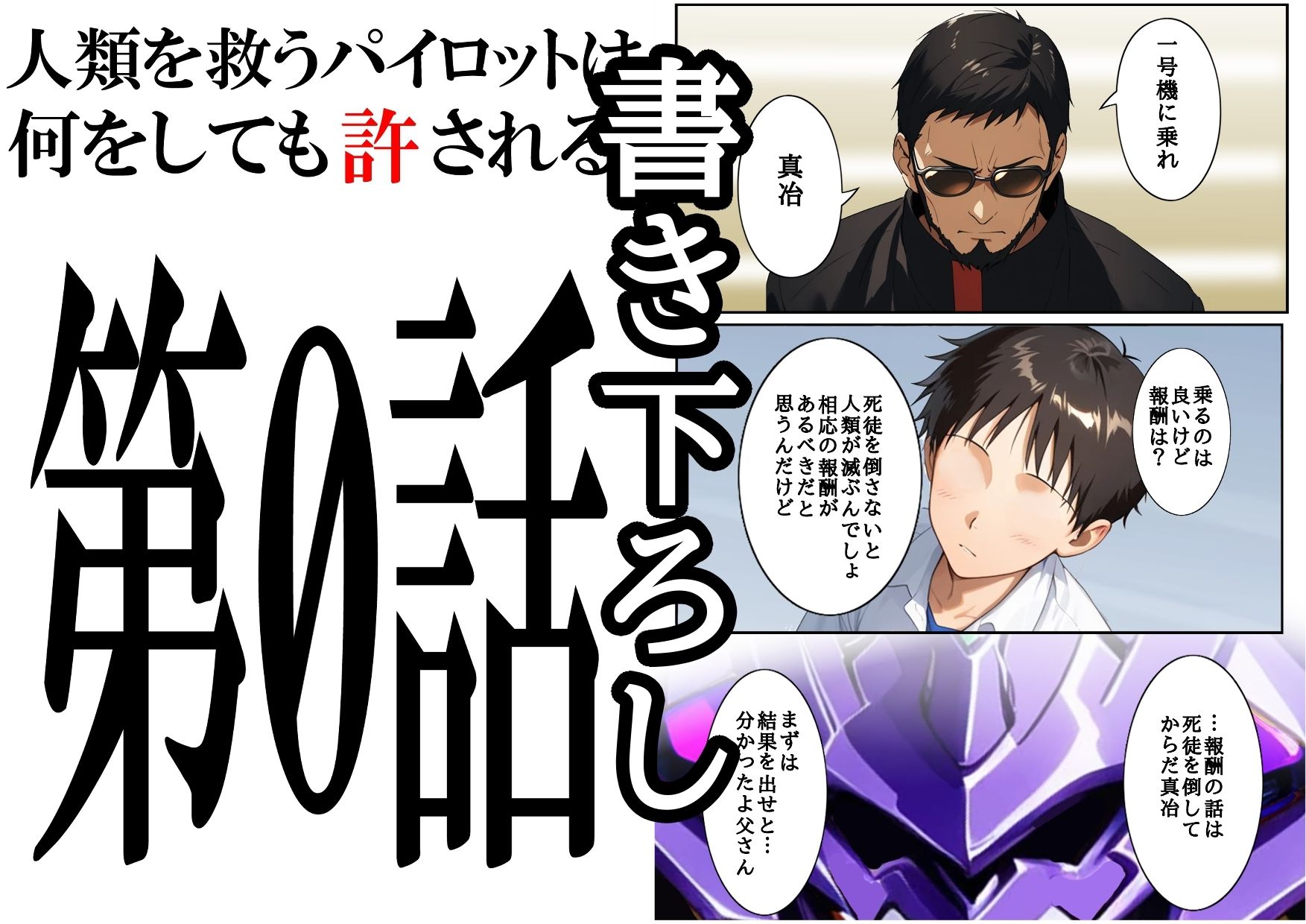 人類を救うパイロットは何をしても許される 総集編