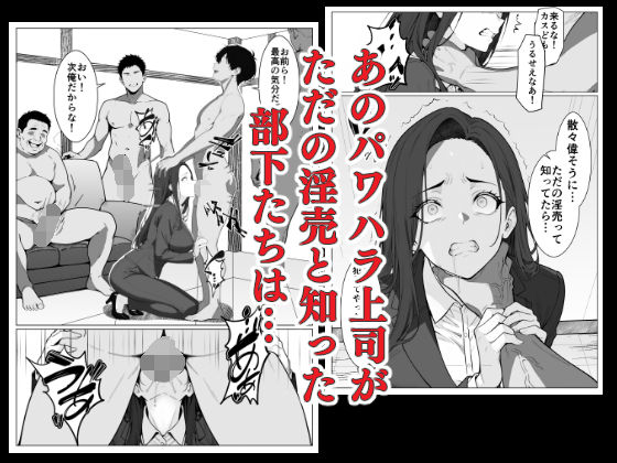 マワされた女上司