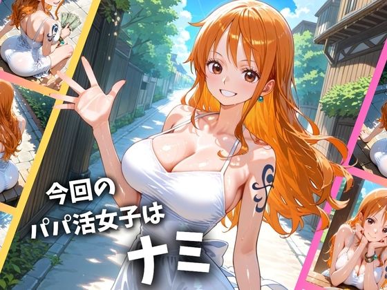 パパ活女子のイキすぎ報酬事情〜ワ〇ピース ナミ編〜