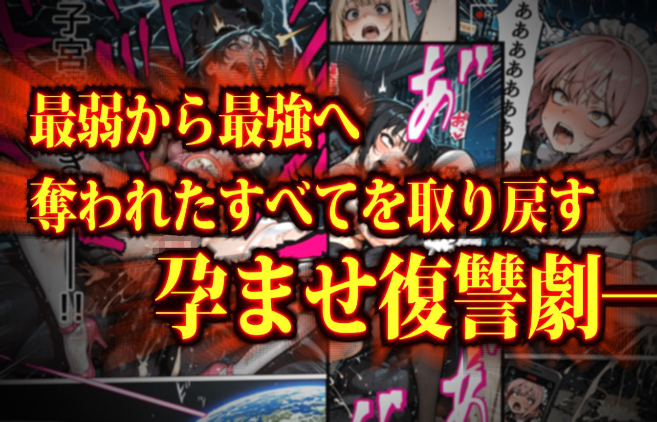 マンパンマン〜孕むまで終わらない！図に乗ったメスどもの子宮を「最強ちんぽ」でド突きまくるダークヒーロー托卵ブラック誕生の巻！〜