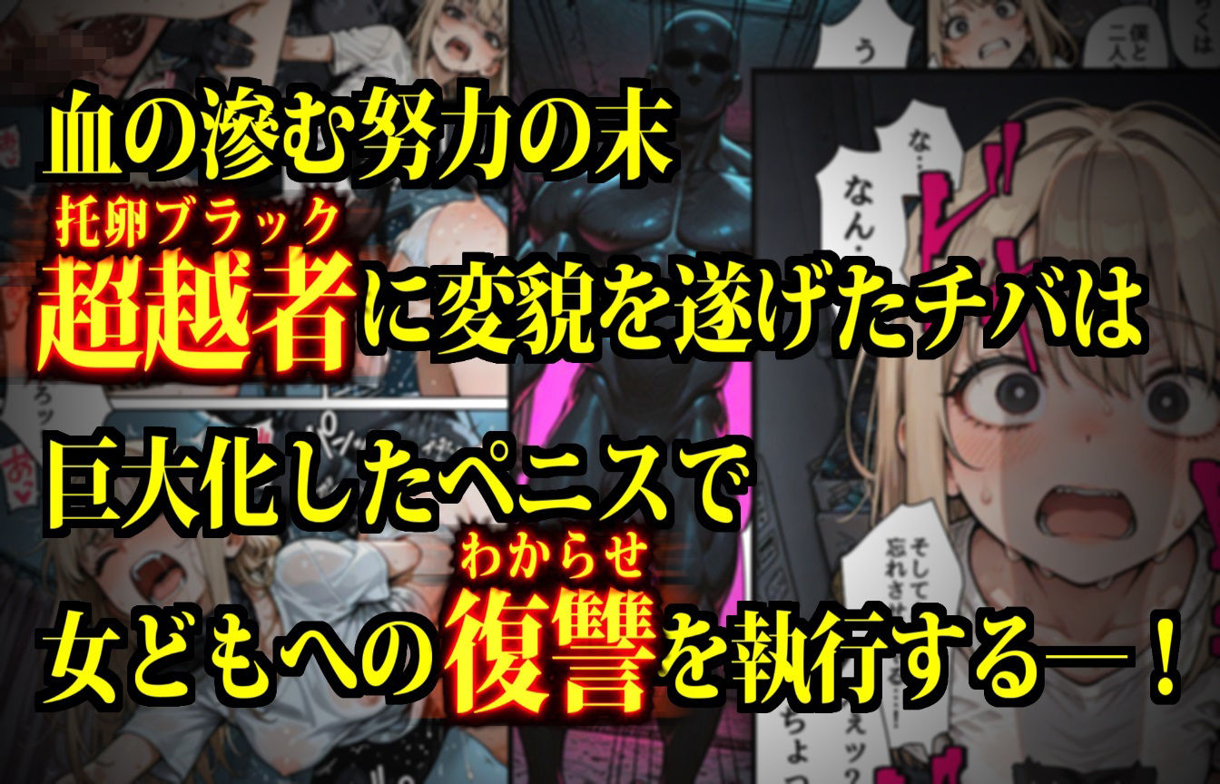 マンパンマン〜孕むまで終わらない！図に乗ったメスどもの子宮を「最強ちんぽ」でド突きまくるダークヒーロー托卵ブラック誕生の巻！〜