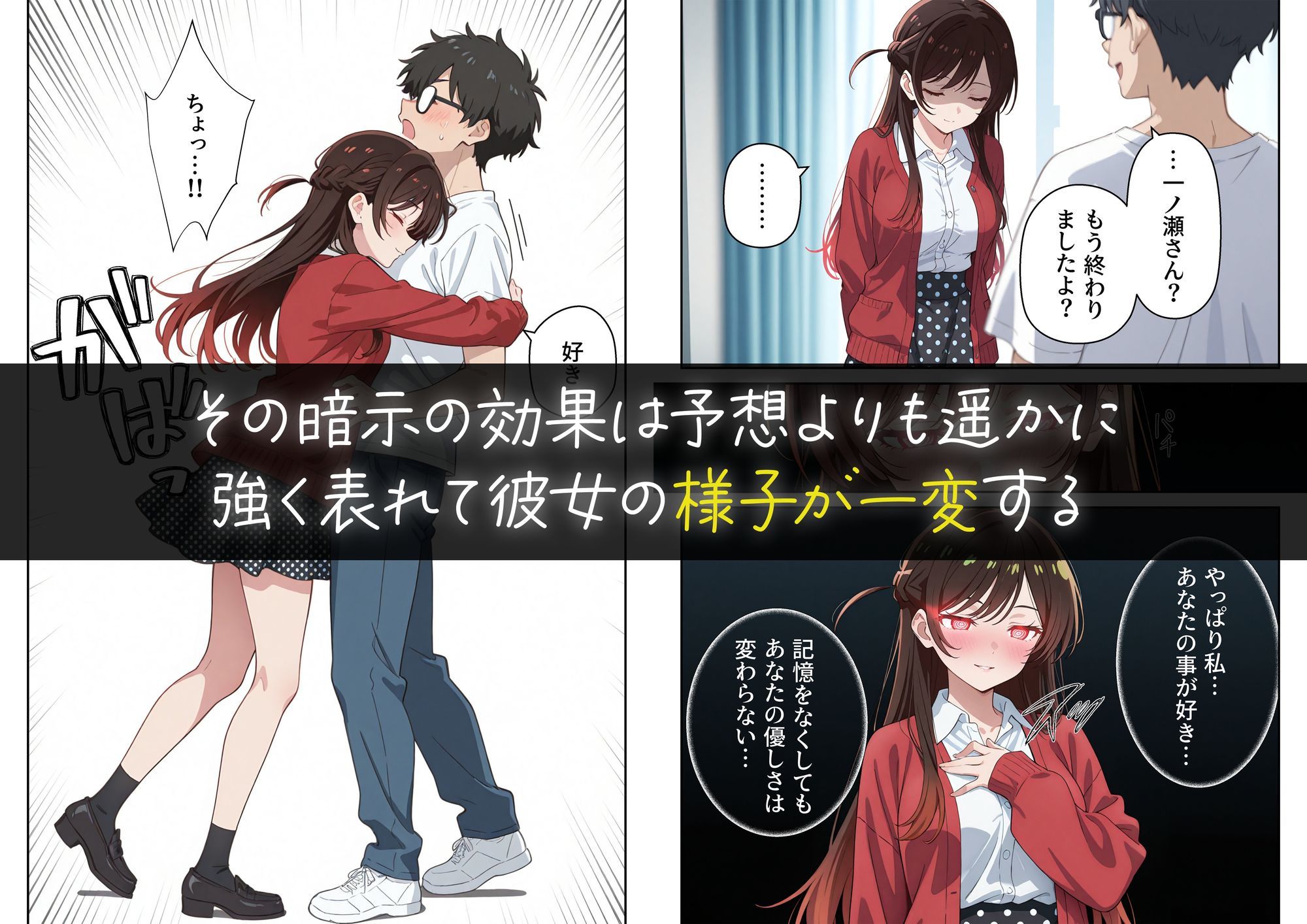 彼女の夢、催◯暗示で叶えます