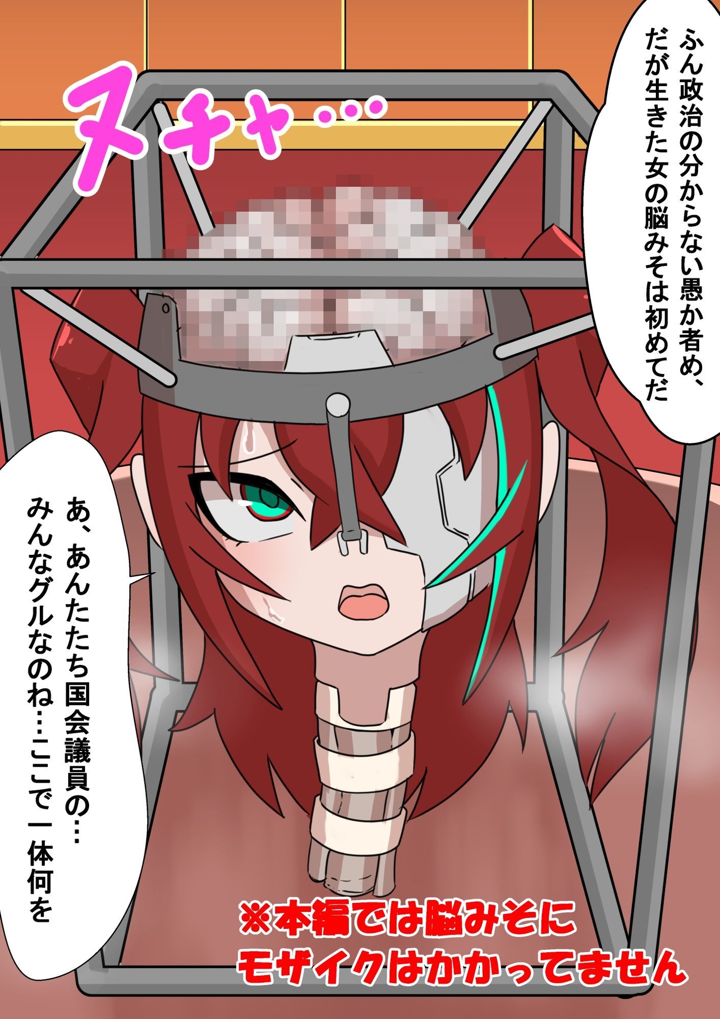 正義のサイボーグヒロイン脳みそ破壊調教