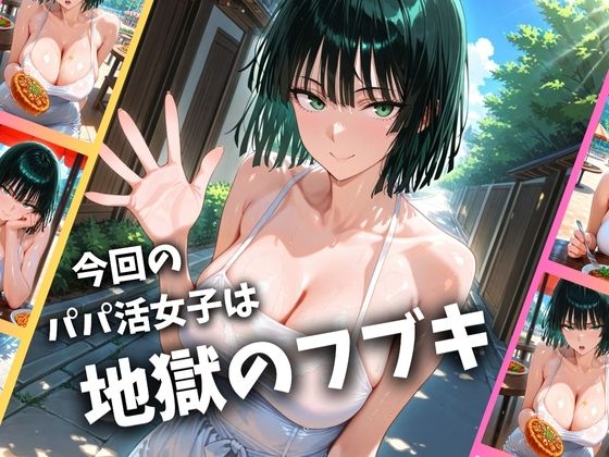 パパ活女子のイキすぎ報酬事情〜ワ〇パンマン 地獄〇フブキ編〜