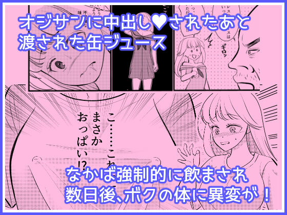 あたらしいボクのオンナノコ人生はオジサンと