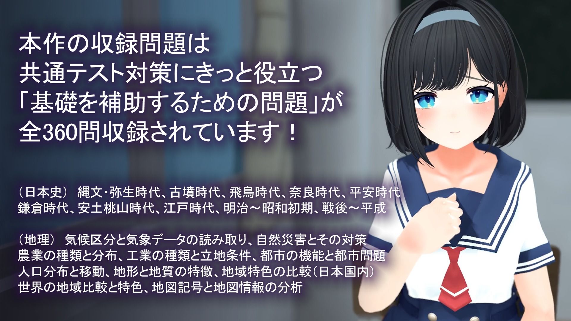 【CV:逢坂成美】エロゲーで学ぶ共通テスト対策！『日本史』『地理』〜副教科もしっかり抑えて、俺の事が大好きなクラスメイトを、寝取られないようにする話〜