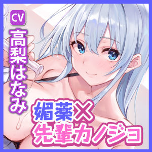 【KU100】エッチなお薬で強●発情？？ 攻め上手な先輩理系カノジョの媚薬で連続射精実験と超イキすぎ純愛えっち
