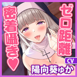 【超囁き】性欲ヤバ過ぎシスターのゼロ距離アクメ背徳煽りセックス 〜ずーっと密着しながら聖職者と思えない下品な吐息オホ〜