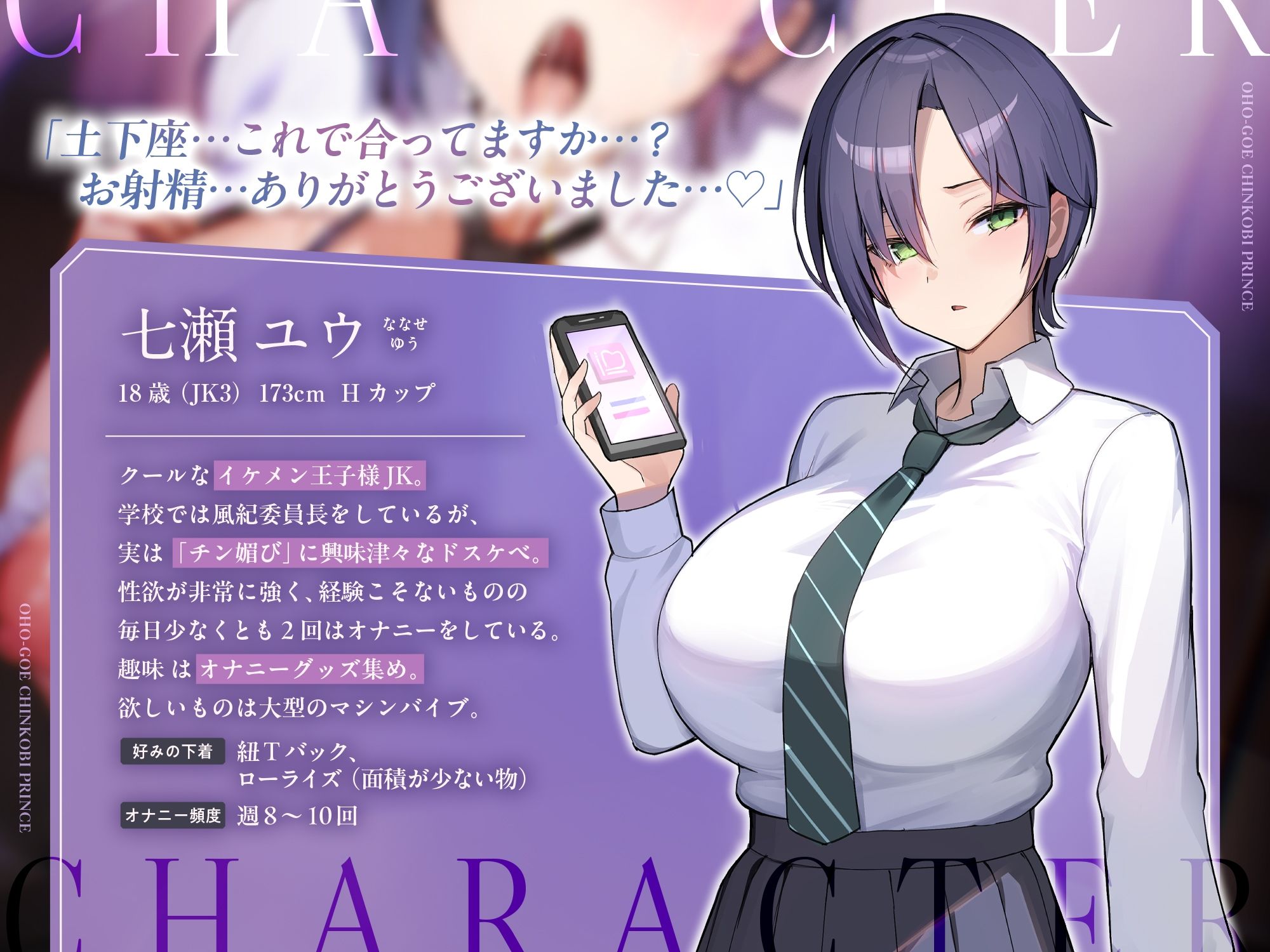【しゅきしゅき全力オホ声】オホ声チン媚び王子様〜イケメンJKの興味津々おちんぽご奉仕性活♪【生意気⇒おちんぽ様にメロ堕ち】