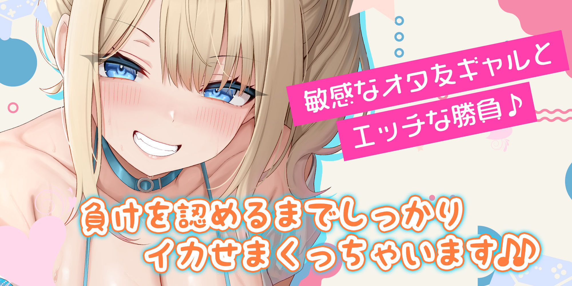 オタ友とえっちな遊戯（ゲーム）をヤることになりました。〜先にイったら負けのゲームで、絶対に負けを認めない巨乳な親友〜