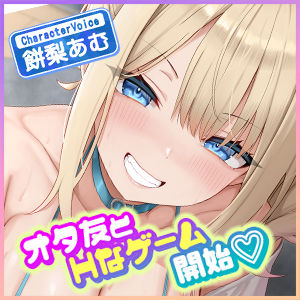 オタ友とえっちな遊戯（ゲーム）をヤることになりました。〜先にイったら負けのゲームで、絶対に負けを認めない巨乳な親友〜