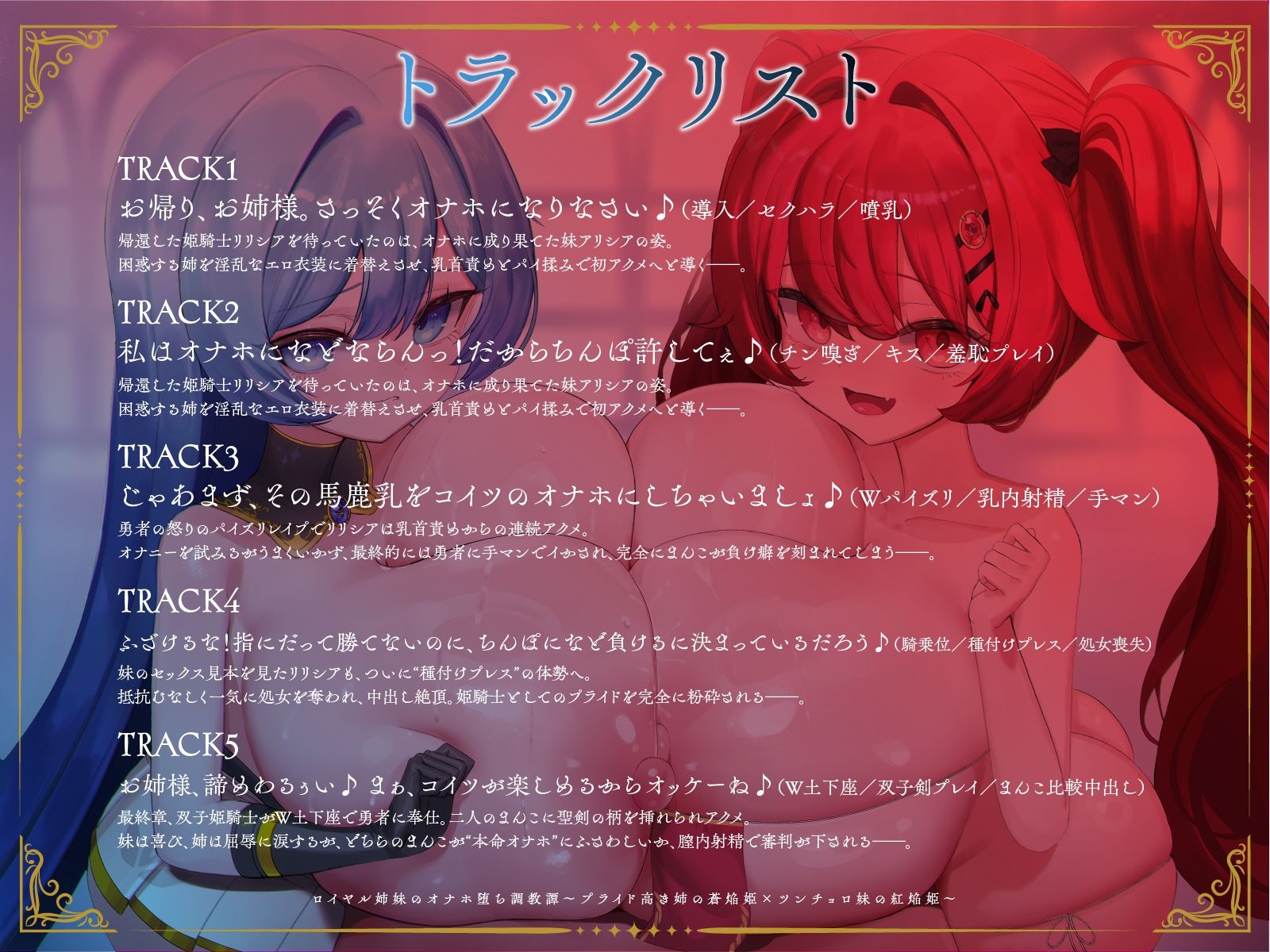 ロイヤル姉妹のオナホ堕ち調教譚〜プライド高き姉の蒼焔姫×ツンチョロ妹の紅焔姫〜【KU100】