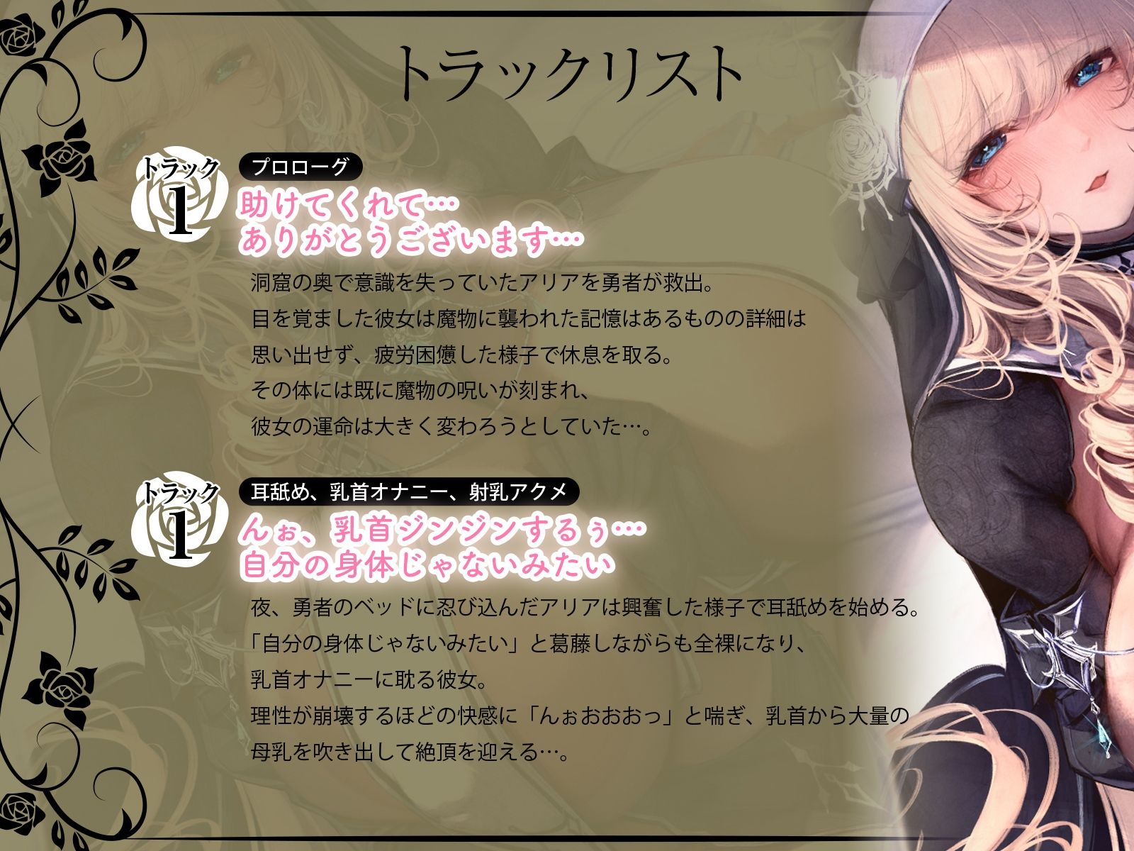 聖なるヒーラー、淫欲覚醒 〜魔物の淫紋で乳首イキ狂う聖女とはぐれ勇者〜（KU100マイク収録作品）