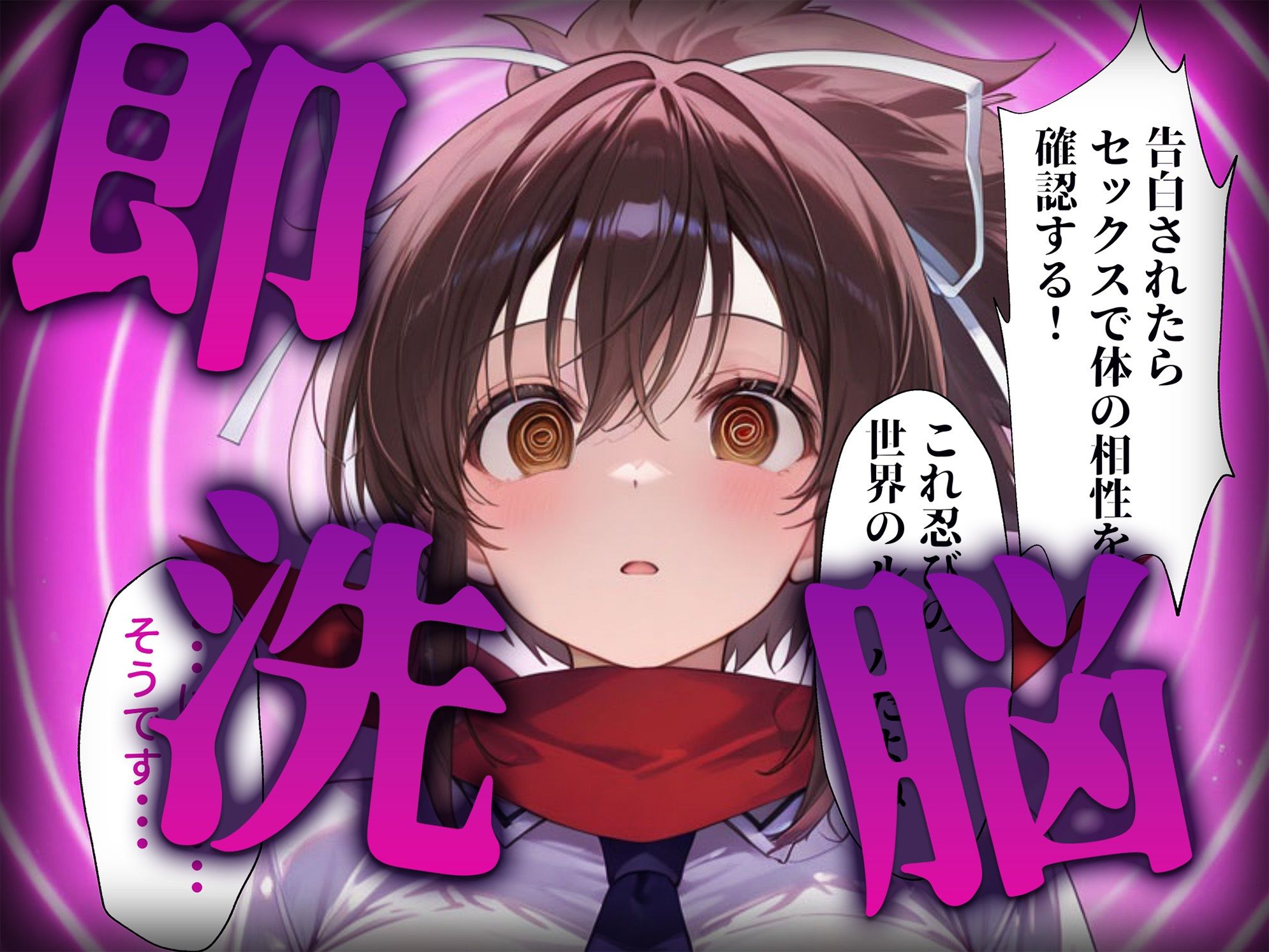 洗脳師 閃乱〇グラ編（セリフあり）