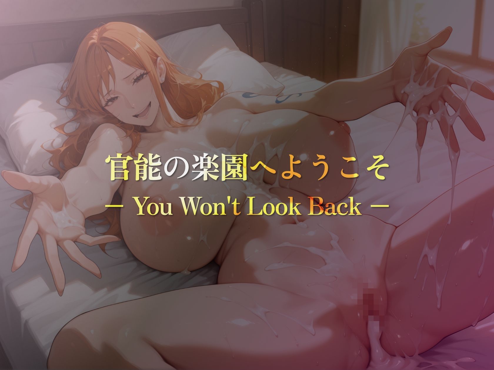 巨乳痴女同人CG集 エーテライト ナ〇編