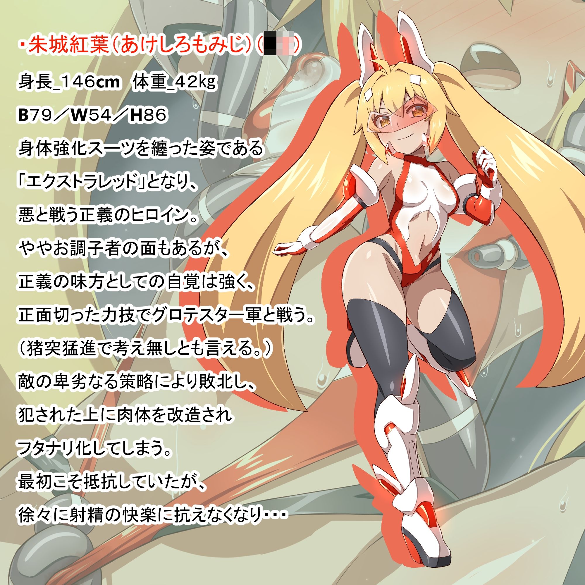 変身ヒロイン敗北調教連鎖悪堕ち！_双光戦姫エクストラツイン