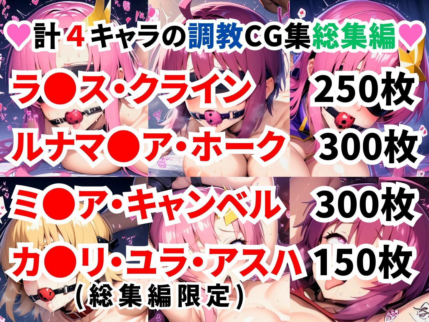 ガ●ダムSEED調教CG集総集編【全4キャラ 1000枚/ラ●ス/ルナマ●ア/ミ●ア/カ●リ】