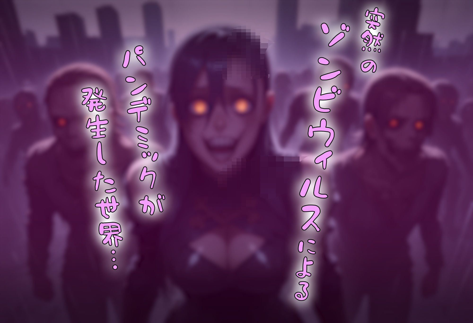 ゾンビがまんえんしたH〇TDの世界で…催● ハーレム作り
