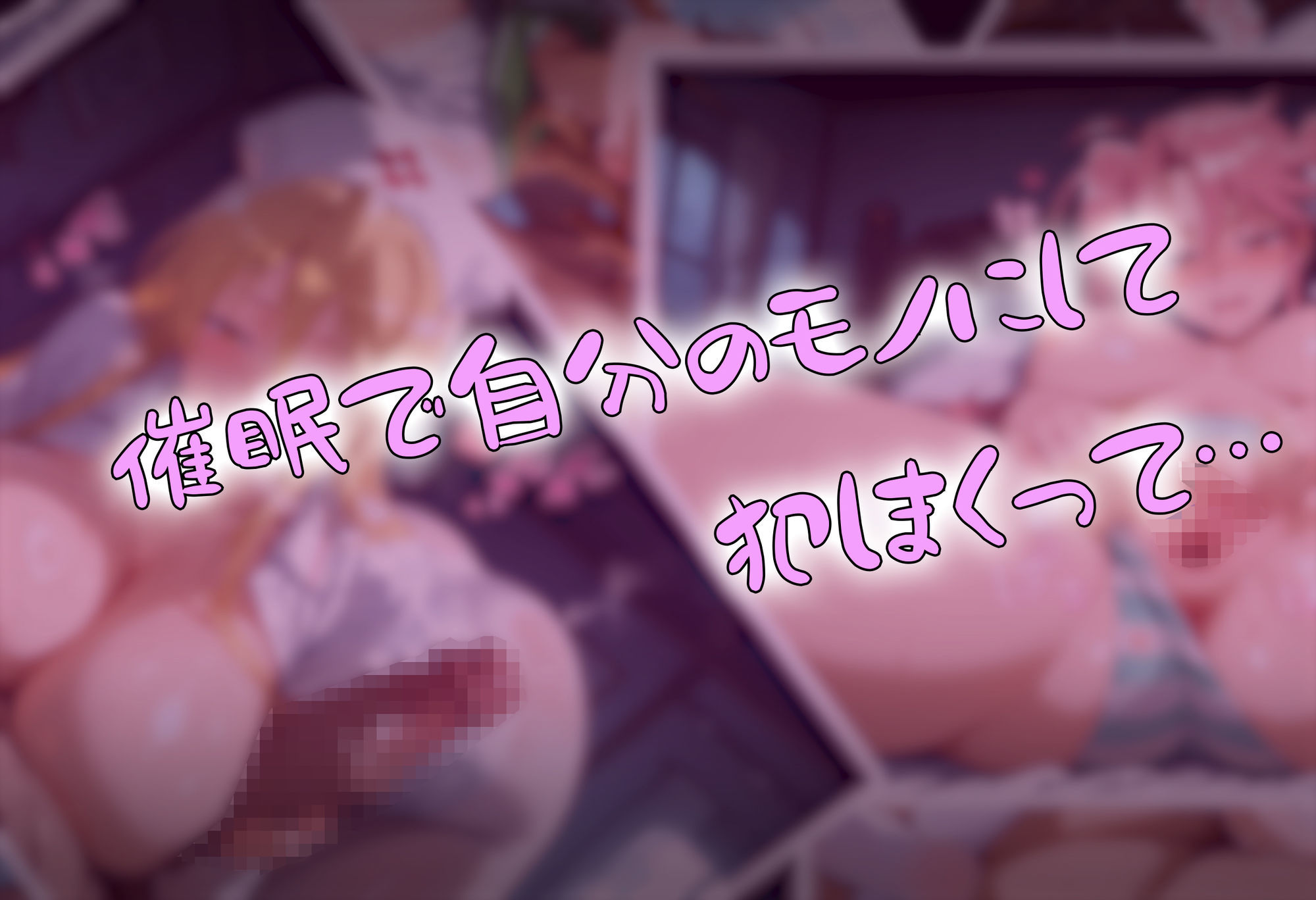 ゾンビがまんえんしたH〇TDの世界で…催● ハーレム作り