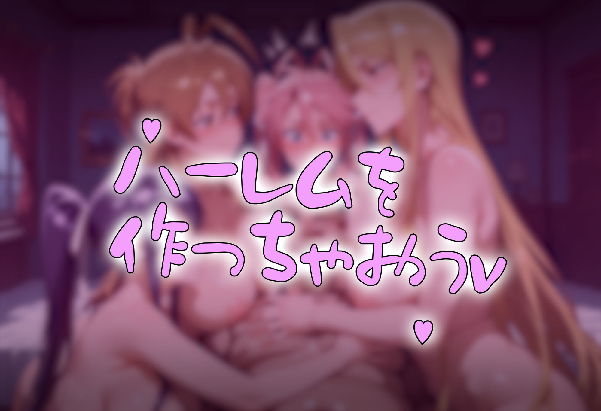 ゾンビがまんえんしたH〇TDの世界で…催● ハーレム作り