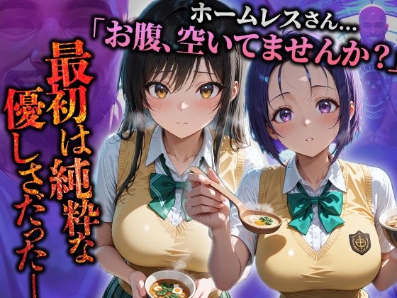 ホームレスを助けただけなのにII ToLOVEる 古手川唯＆西連寺春菜編