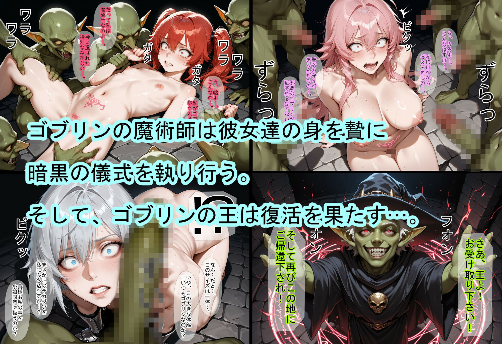 ゴブリン王の帰還〜蹂躙されし王国〜