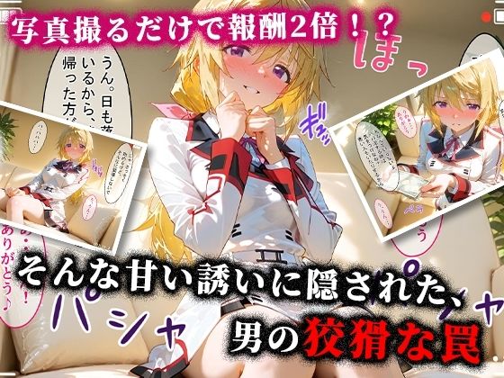 ＜新＞パパ活ハメ撮り記録I カメラの前で快楽堕ち宣言 （シャルル・デュノア編）