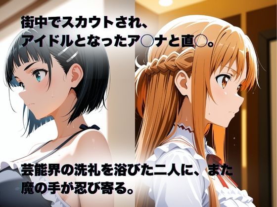 私、アイドルになります！ SAO編 Episode 2 〜堕ちる兆候、夢と現実〜
