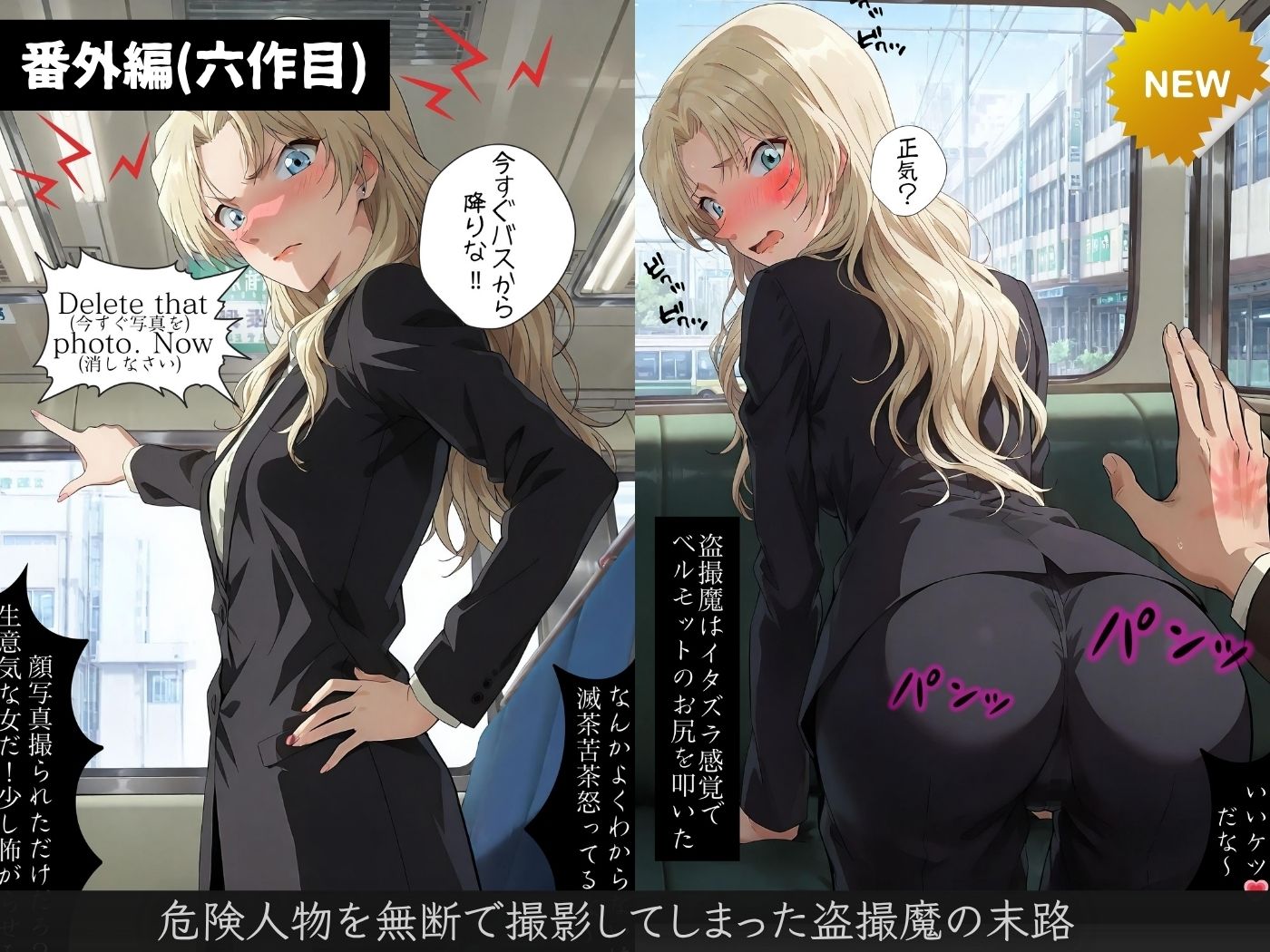 【総集編】痴●バス〜パンツ盗撮を注意しただけなのに〜（名探偵コ●ン主要キャラ）