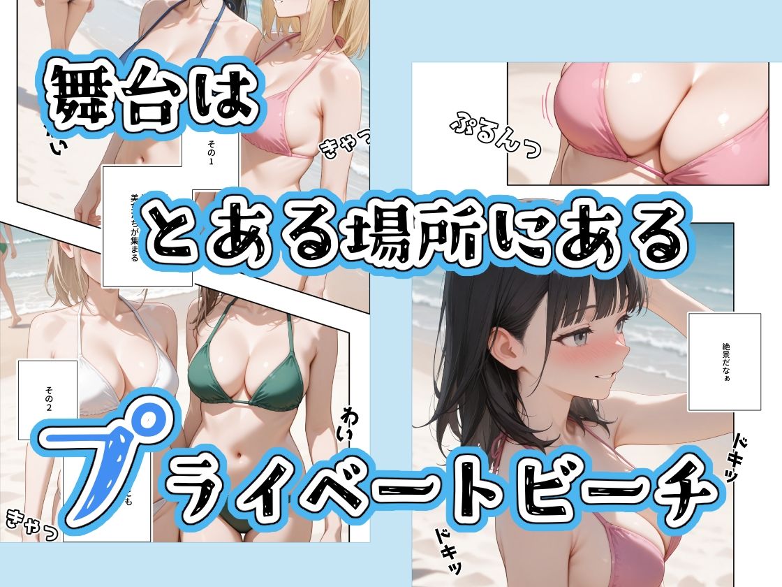 水着美女たちが俺に絶対服従なプライベートビーチ