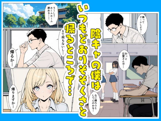 陰キャの僕がギャルと放課後デート