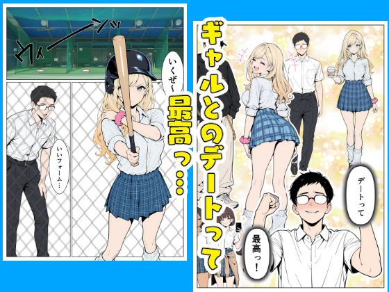 陰キャの僕がギャルと放課後デート