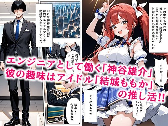推しアイドルに土下座して頼んだら最後までヤレた話