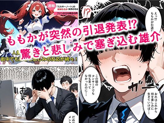 推しアイドルに土下座して頼んだら最後までヤレた話