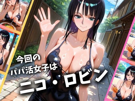 パパ活女子のイキすぎ報酬事情〜ワ〇ピース ロビン編〜