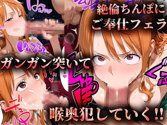 ヒロイン風俗〜ピンサロ嬢が堕ちるまで〜ワ〇ピース ナミ編