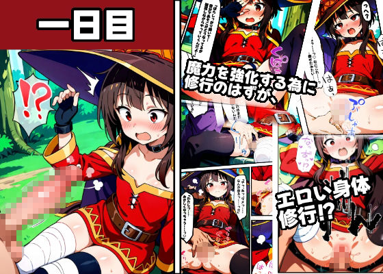 めぐみんを孕め倒せ